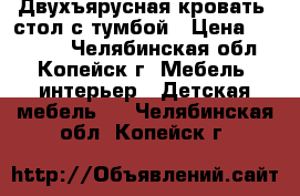 Двухъярусная кровать  стол с тумбой › Цена ­ 25 000 - Челябинская обл., Копейск г. Мебель, интерьер » Детская мебель   . Челябинская обл.,Копейск г.